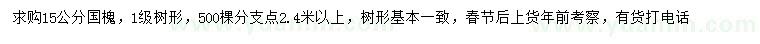 求購(gòu)15公分國(guó)槐