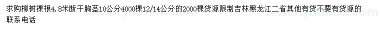 求購胸徑10、12、14公分柳樹