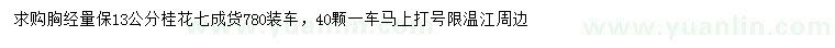 求購胸徑量13公分桂花