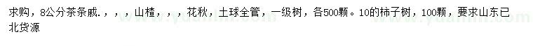 求購茶條戚、山楂、花秋