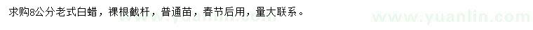 求購8公分老式白蠟
