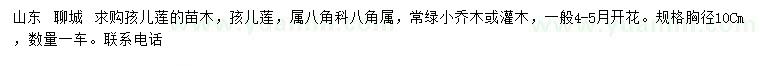 求購胸徑10公分孩兒蓮