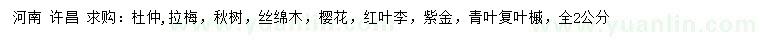 求購(gòu)杜仲、臘梅、秋樹等
