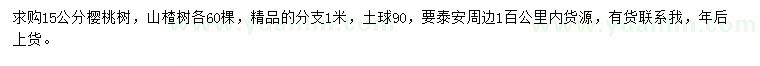 求購15公分櫻桃樹、山楂樹