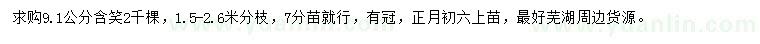 求購9.1公分含笑