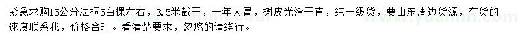 求購(gòu)15公分法桐