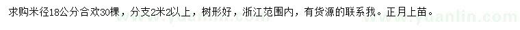 求購米徑18公分合歡