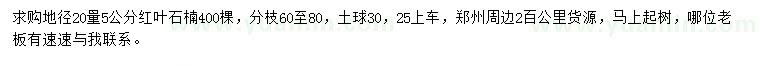 求購地徑20量5公分紅葉石楠