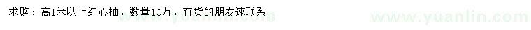 求購(gòu)高1米以上紅心柚