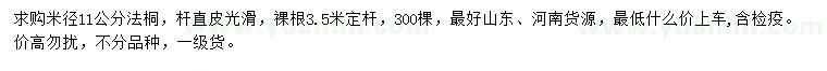 求購米徑11公分法桐