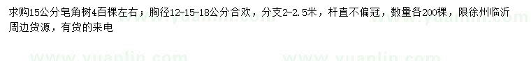 求購(gòu)15公分皂角樹、12、15、18公分合歡