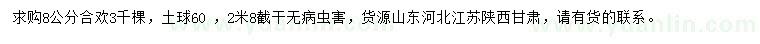 求購8公分合歡