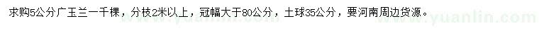 求購5公分廣玉蘭