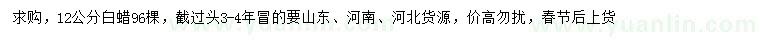 求購12公分白蠟
