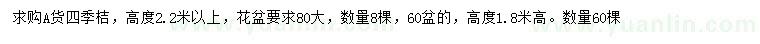 求購高2.2米以上四季桔
