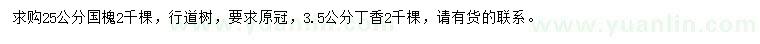 求購25公分國槐、3.5公分丁香
