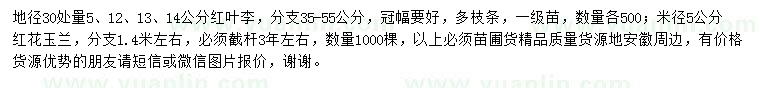 求購5、12、13、14公分紅葉李紅葉李、5公分紅花玉蘭