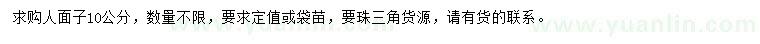 求購10公分人面子