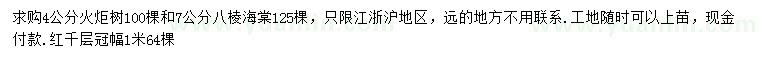 求購(gòu)火炬樹(shù)、八棱海棠、紅千層