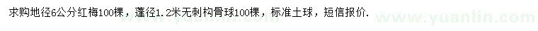 求購地徑6公分紅梅、冠幅1.2米無刺構(gòu)骨球
