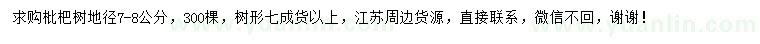 求購地徑7-8公分枇杷樹