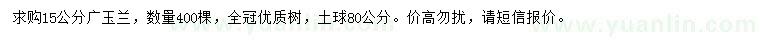 求購15公分廣玉蘭