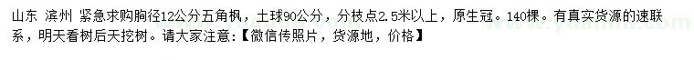 求購胸徑12公分五角楓