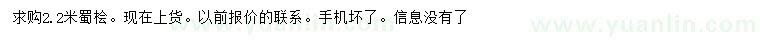 求購(gòu)2.2米蜀檜