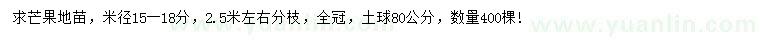 求購米徑15-18公分芒果地苗