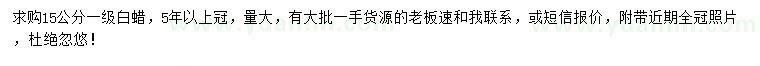 求購(gòu)15公分白蠟