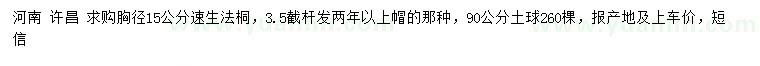 求購胸徑15公分速生法桐