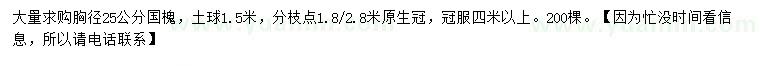 求購(gòu)胸徑25公分國(guó)槐