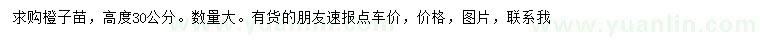 求購高度30公分橙子苗
