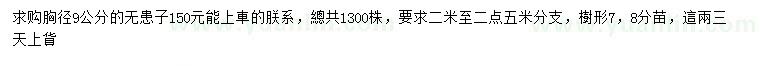 求購(gòu)胸徑9公分無(wú)患子