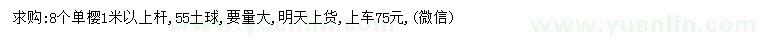 求購(gòu)8公分單櫻