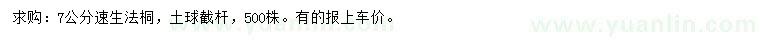 求購7公分速生法桐