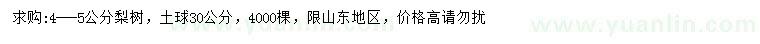 求購4-5公分梨樹