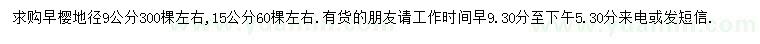 求購地徑9、15公分早櫻(白櫻花)