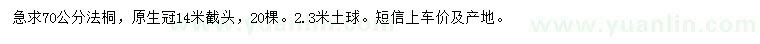 求購70公分法桐