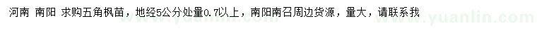 求購地徑5公分處量0.7公分以上五角楓苗