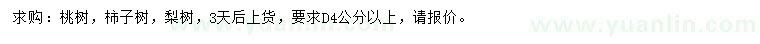 求購桃樹、柿子樹、梨樹