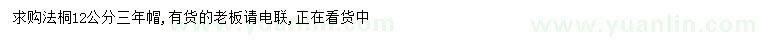 求購(gòu)12公分法桐