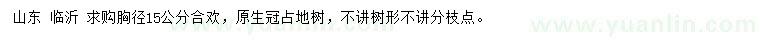 求購(gòu)胸徑15公分合歡