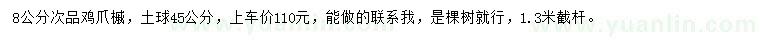 求購(gòu)8公分雞爪槭