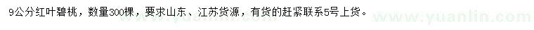 求購(gòu)9公分紅葉碧桃