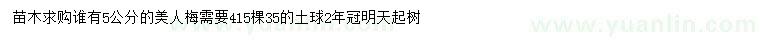 求購5公分美人梅