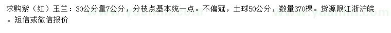 求購30公分量7公分紫（紅）玉蘭