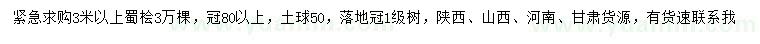 求購(gòu)3米以上蜀檜
