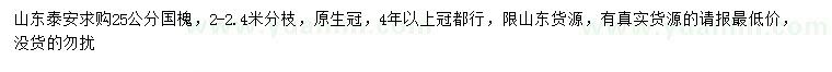 求購(gòu)25公分國(guó)槐