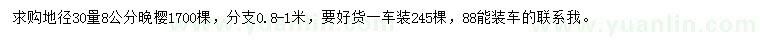 求購(gòu)地徑30量8公分晚櫻